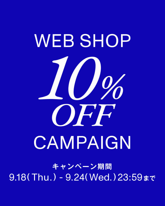 18(木)0:00〜スタート! WEB SHOP10%OFFキャンペーン