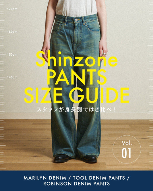 Shinzoneパンツガイド：Vol.01  DENIM編