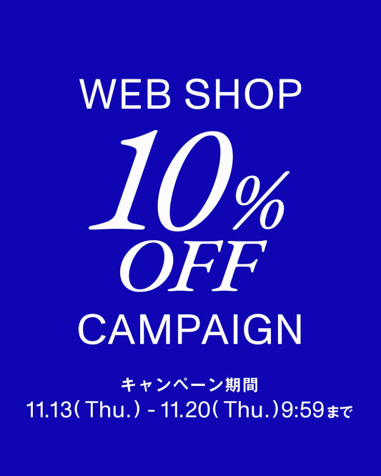 13(木)0:00〜スタート！WEB SHOP10％OFFキャンペーン