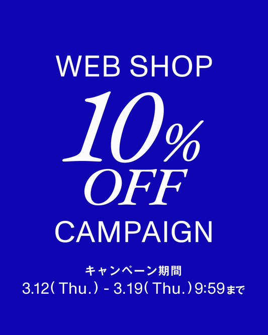 12(木)0:00〜!! “10%OFFスペシャルキャンペーン”開催決定